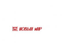 ОАО «Новый мир»